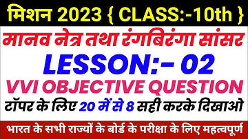 मानव नेत्र तथा रंगबिरंगा संसार / class 10th science physics vvi objective question