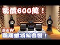 【烏鴉】超震撼！600萬大海螺音質有更好嗎？