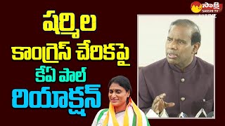 KA Paul Reaction On YS Sharmila Join Congress | CM Jagan | AP Election 2024 |@SakshiTVLIVE