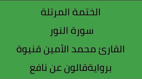 سورة النور القارئ محمد الأمين قنيوة برواية قالون عن نافع