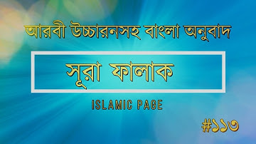 ১১৩ - সূরা ফালাক - Al-Falaq ( The Daybreak ) - سورة الفلق -আরবী উচ্চারণসহ বাংলা অনুবাদ -Islamic PAGE
