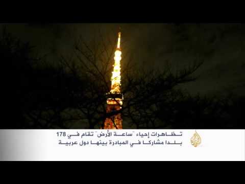 الشموع بدل الأضواء بالذكرى العاشرة لساعة الأرض