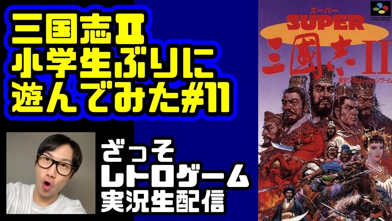 [レトロゲーム実況]三国志Ⅱを小学生ぶりに遊んでみた#11