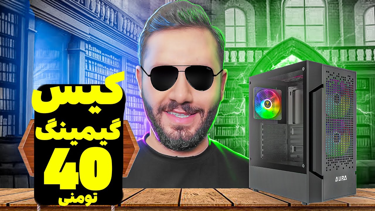 کیس گیمینگ 40 میلیونی