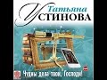 Чудны дела твои, Господи! Устинова Т. Аудиокнига. читает Александр Клюквин