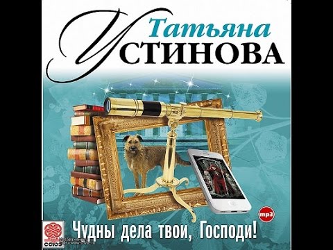 Устинова чудны дела твои господи аудиокнига слушать