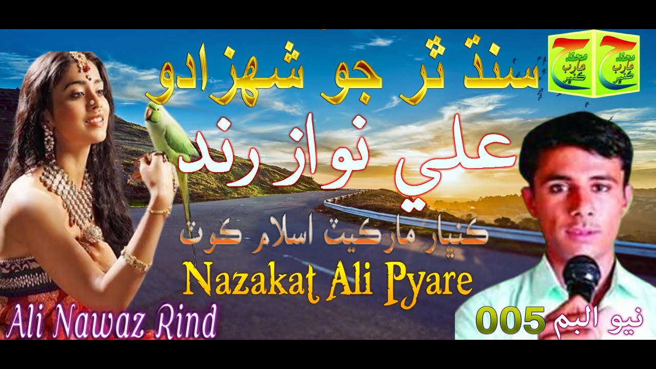 Ali Nawaz Rind, New Album, 005 By, Nazakat Ali, Pyare, Official ...
