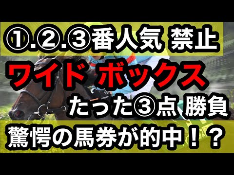 馬券勝負】1.2.3番人気禁止でワイドボックスたった③点勝負