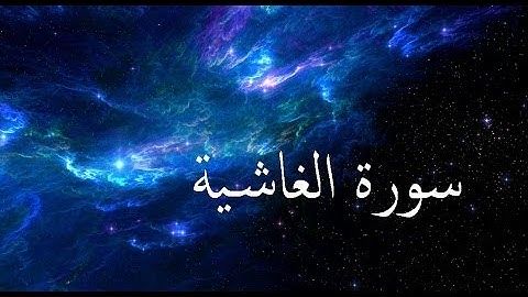 سورة الغاشية 88