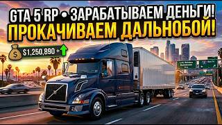 ЗАРАБАТЫВАЕМ ДЕНЬГИ И ПРОКАЧИВАЕМ ДАЛЬНОБОЙ В GTA 5 RP #shorts #lamesa #gunnergrim