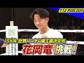 記念すべきRISE200回大会のメインはISKA世界バンタム級王座決定戦！花岡 竜vsジラリー･キャルービー｜6.28 RISE199 アベマ無料生中継！