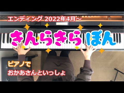 きんらきらぽん【新エンディング・ピアノでおかあさんといっしょ】