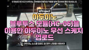 블루투스 모듈(HC-06)을 이용한 아두이노 무선 스케치 업로드