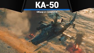 картинка: САМЫЙ ПОПУЛЯРНЫЙ ВЕРТОЛЁТ СССР Ка-50 в War Thunder