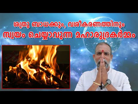 ശത്രു ബാധക്കും, വശീകരണത്തിനും സ്വയം ചെയ്യാവുന്ന മഹാരുദ്രകർമ്മം : Dr. Jayakumar Sharma