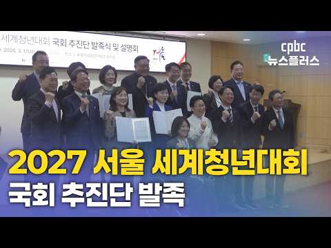 2027 세계청년대회 준비 국회 추진단 발족