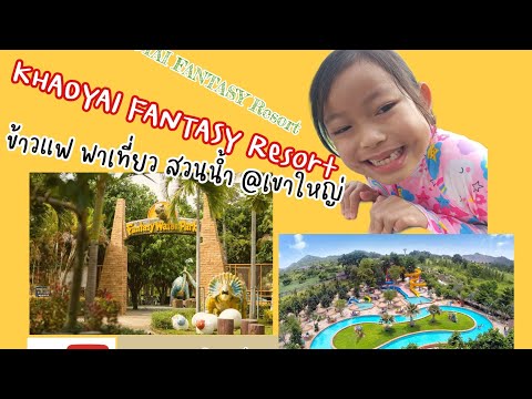 รีวิว สวนน้ำ เขาใหญ่ แฟนตาซี Fantasy Resort Khaoyai | Khaowfae Vloga ❤
