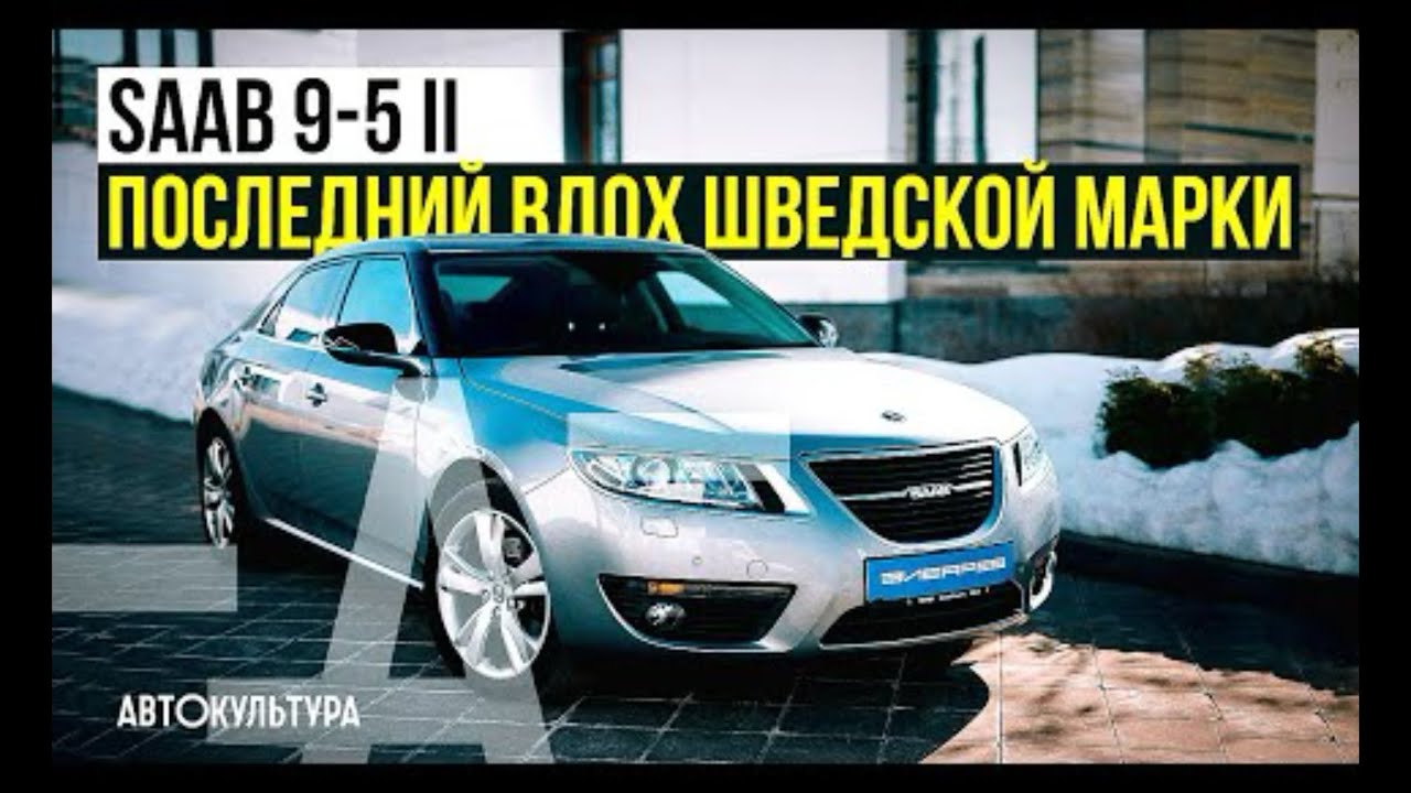 SAAB 9-5 || последний вдох или памятник несбывшимися надеждами | На чем закончилась история￼ СААБ?