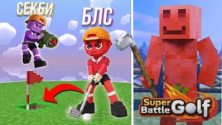 МАЙНШИЛД ИГРАЕТ в УГАРНЫЙ ГОЛЬФ (Super Battle Golf)