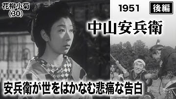 中山安兵衛（後編）【昭和26年｜1951年】〔出演俳優 男優：嵐寛寿郎 女優：花柳小菊 監督：佐伯清〕《なつかしい名作映画・感想・リアクション動画》