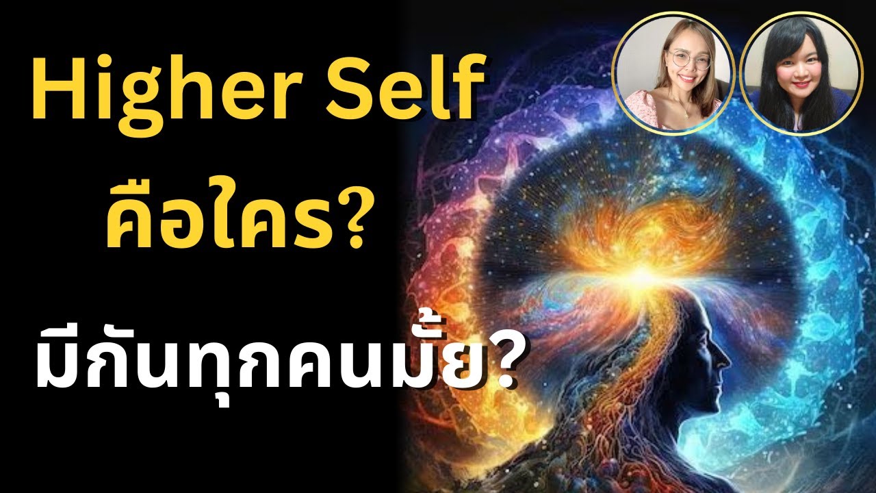 Higher Self คือใคร? มีกันทุกคนมั้ย?