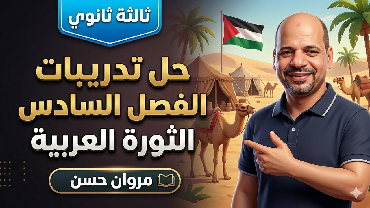 أسرار الثورة العربية 1916 🚩 | حل أقوى أسئلة الفصل السادس تاريخ.. لن يخرج عنها الامتحان!