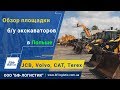 Экскаваторы на выбор! Обзор б/у экскаваторов в Польше - ООО "БФ-Логистик"