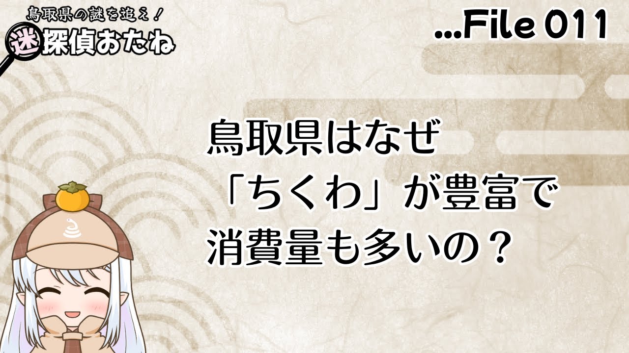 迷探偵おたね：鳥取県はなぜ「ちくわ」が豊富で消費量も多いの？