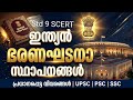 ഇന്ത്യൻ ഭരണഘടനാ സ്ഥാപനങ്ങൾ AI വഴി എളുപ്പത്തിൽ പഠിച്ചെടുക്കാം⚡|PSC Special class📚| Std 9 SCERT