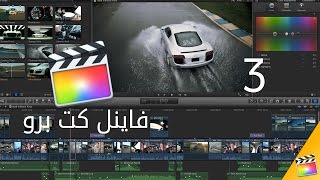 الدرس الثالث: شرح برنامج المونتاج فاينل كت برو Final Cut Pro X