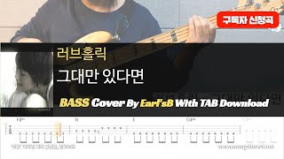 러브홀릭_그대만 있다면 (4현 버젼) _Bass Cover Solution No.216 with TAB (베이스 커버 타브악보 포함)