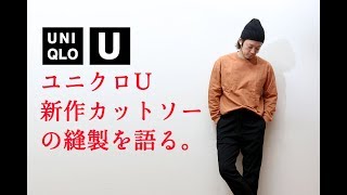 UNIQLOU/ユニクロU新作クルーネックT(長袖)のスゴさを徹底的に語る動画