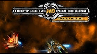 Space Rangers 2 Revolution HD #10 [Чёрные дыры]