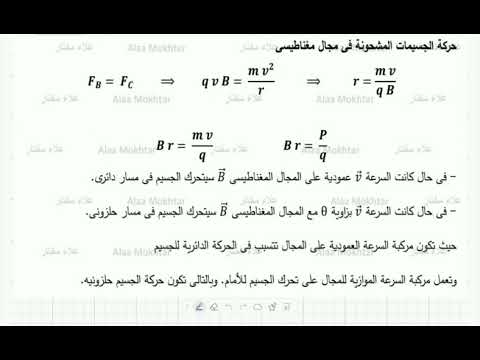 فيديو: مدار الجسيمات المشحونة