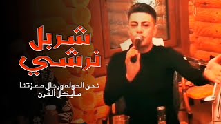 😍 شربل نرشي - نحن الدوله ورجال معزتنا - مايكل الفرن