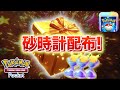 【速報】今すぐ受け取ろう!パック開封砂時計の配布!!【ポケポケ】