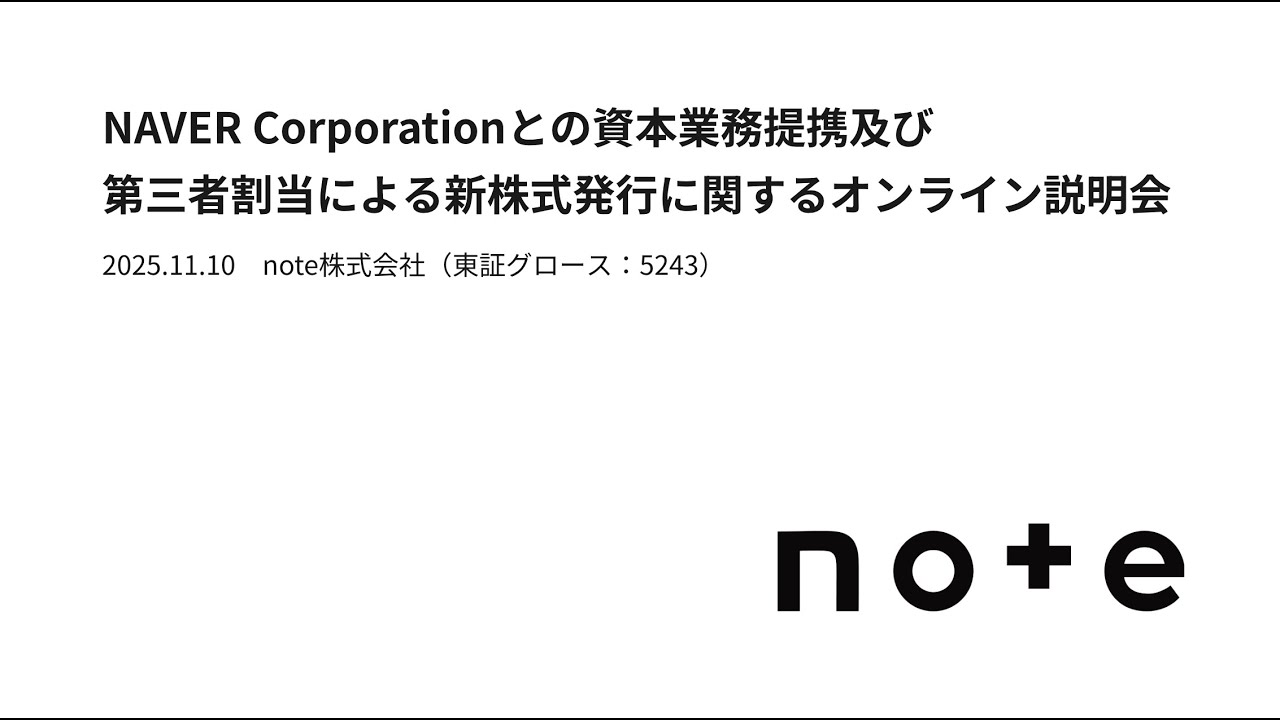 NAVER社との資本業務提携に関するオンライン説明会（2025年11月10日
