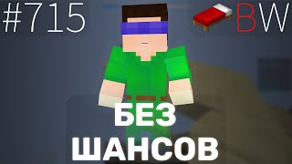 БЕЗ ШАНСОВ!!! BEDWARS [715]