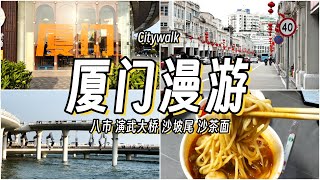 厦门Citywalk 这才是旅游城市的样子！ | 八市 | 沙坡尾 | 四里沙茶面 | 演武大桥 | Pocket3 | Vlog