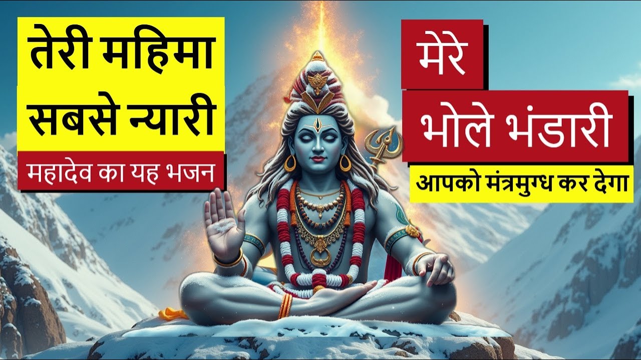 क्या आप भोलेनाथ की REAL महिमा जानने से चूक गए हैं ?