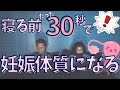 【妊活】寝る前30秒でできる妊活！！【睡眠の質】
