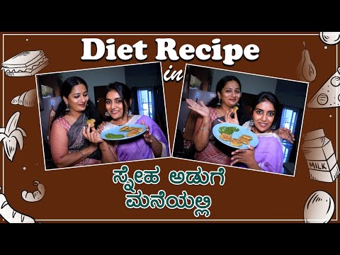 Diet Recipe ಸ್ನೇಹ ಅಡುಗೆ ಮನೆಯಲ್ಲಿ | Priyanka D S
