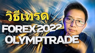 (มือใหม่) วิธีเทรด Forex ใน Olymptrade (อธิบาย) 2022 | Trader Tan
