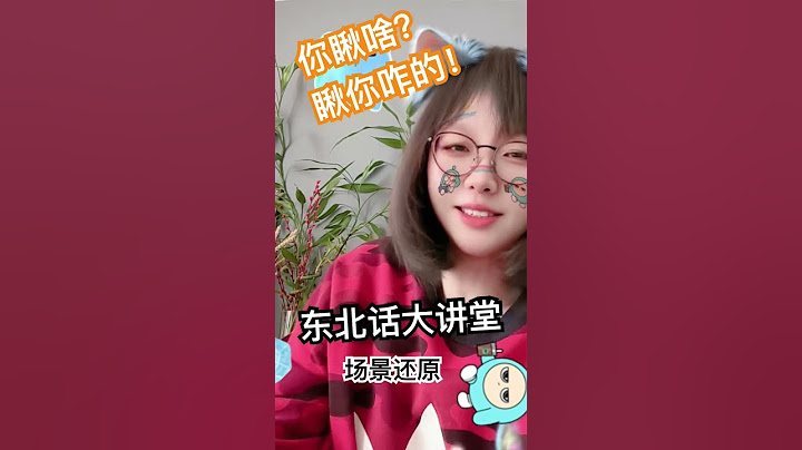 【东北往事】深度解析东北话“你瞅啥？瞅你咋的！”（一）