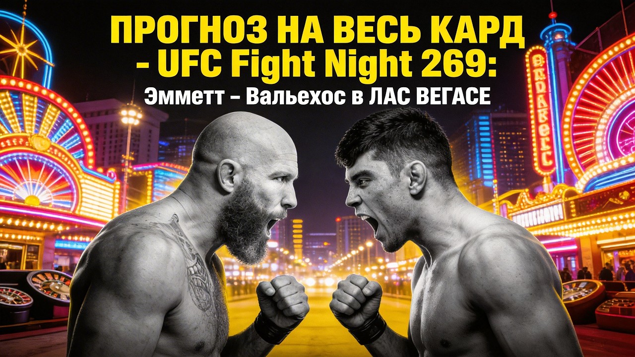 ПРОГОНОЗ ТУРНИРА в ЛАС ВЕГАСЕ UFC Fight Night 269 Эмметт  Вальехос