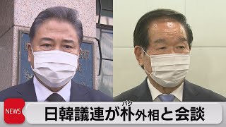 日韓議連が朴外相と会談（2022年7月19日）