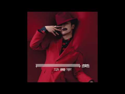 華晨宇『異類』- 國王與乞丐 feat 楊宗緯
