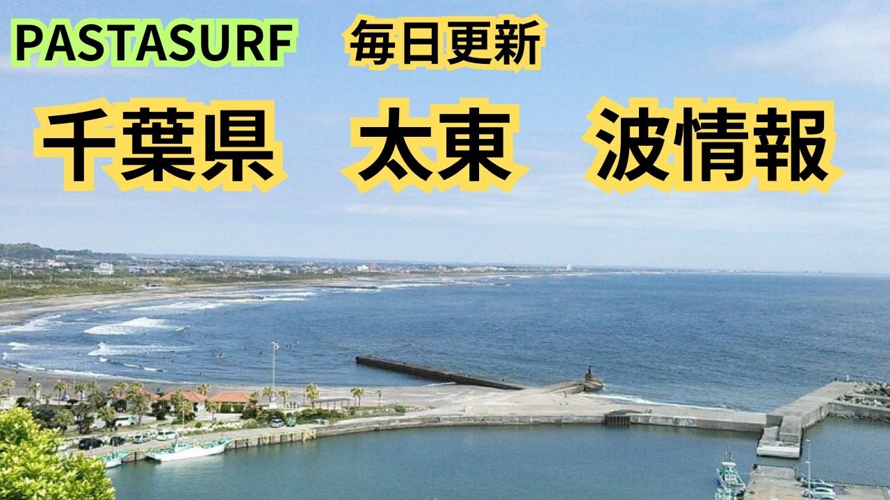 #サーフィン波情報#千葉サーフィンスクール#サーフボードレンタル千葉太東2026.2.25(水)15:00風:北東【千葉県　九十九里　太東　サーフィン　波情報】