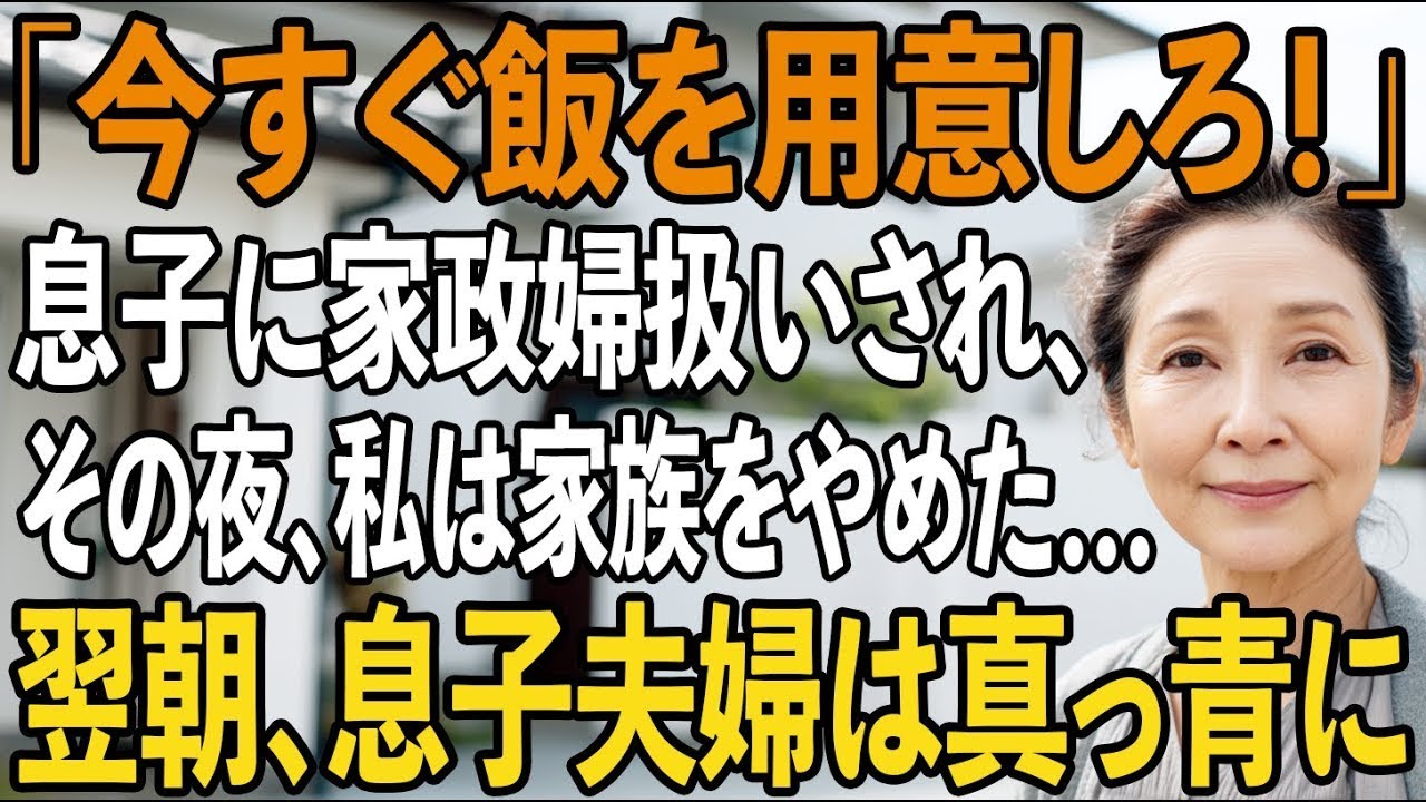 「今すぐ飯を用意しろ」同居して5年、息子から家政婦扱い。我慢の限界の私はその夜、家族をやめーー翌朝、鳴り響いた電話に、息子夫婦は青ざめた【シニアライフ】【60代以上の方へ】