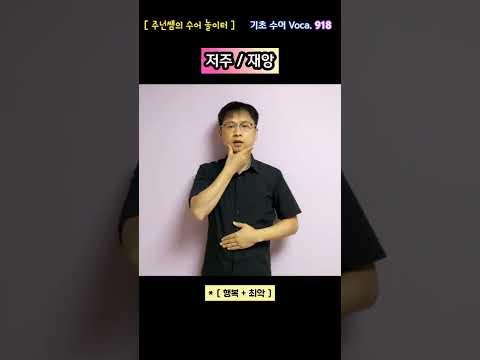 [ 기초 수어 Voca ] 918. 저주/재앙 - 수화배우기 [주넌쌤의 수어놀이터]